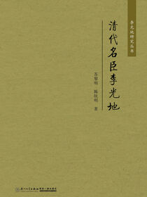 清代名臣李光地