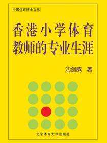香港小学体育教师的专业生涯