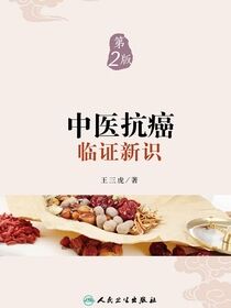 中医抗癌临证新识（第2版）