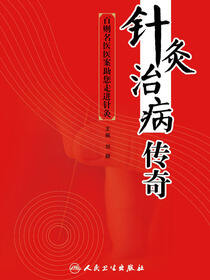 针灸治病传奇——百则名医医案助您走进针灸