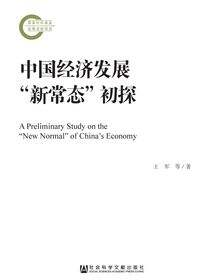 中国经济发展“新常态”初探