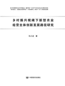 乡村振兴视阈下新型农业经营主体创新发展路径研究