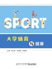 大学体育与健康