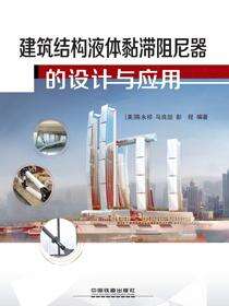 建筑结构液体黏滞阻尼器的设计与应用