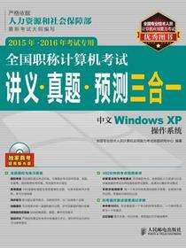 全国职称计算机考试讲义•真题•预测三合一——中文Windows XP操作系统