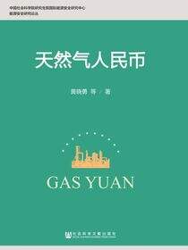 天然气人民币