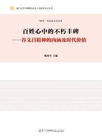 百姓心中的不朽丰碑：谷文昌精神的内涵及时代价值
