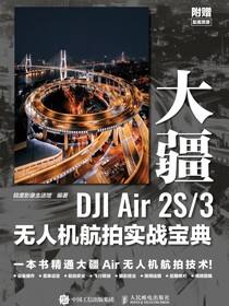 大疆DJI Air 2S/3无人机航拍实战宝典