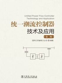 统一潮流控制器技术及应用