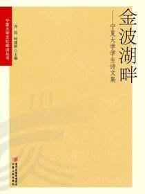 金波湖畔：宁夏大学学生诗文集