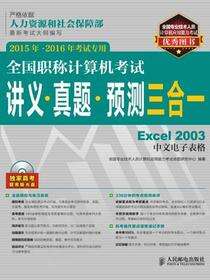 全国职称计算机考试讲义•真题•预测三合一——Excel 2003中文电子表格