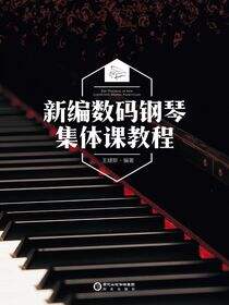 新编数码钢琴集体课教程