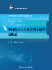 中西医结合皮肤性病学研究新进展