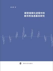 新型城镇化进程中的新市民信息服务研究
