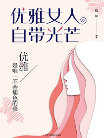 优雅女人自带光芒