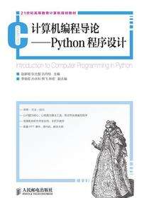 计算机编程导论：Python程序设计