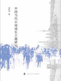 中国当代小说成长主题研究