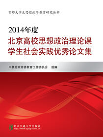 2014年度北京高校思想政治理论课学生社会实践优秀论文集