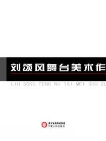 刘颂风舞台美术作品集