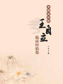 全国名中医王自立临床经验集