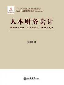 人本财务会计