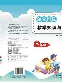 单元目标教学知识与能力训练.五年级