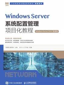 Windows Server系统配置管理项目化教程（Windows Server 2016）（微课版）