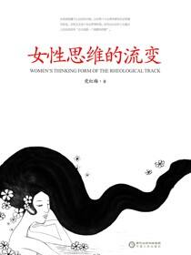 女性思维的流变