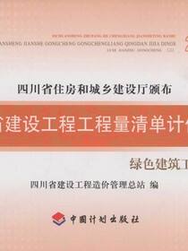 2015四川省建设工程工程量清单计价定额 绿色建筑工程（二）