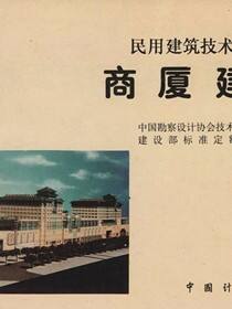 民用建筑技术经济指标  商厦建筑