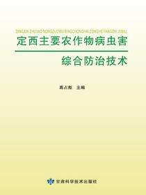 定西主要农作物病虫害综合防治技术