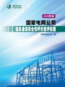 国家电网公司信息通信安全性评价查评依据：2015年版