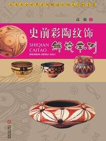 史前彩陶纹饰解读举例