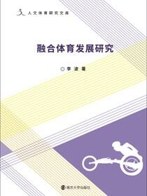 融合体育发展研究