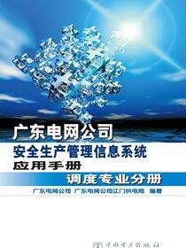 广东电网公司安全生产管理信息系统应用手册·调度专业分册
