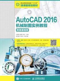 AutoCAD 2016机械制图实例教程(附微课视频）