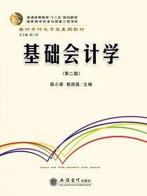 基础会计学（第二版）