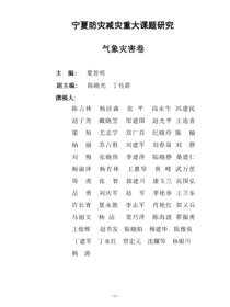 宁夏自然灾害防灾减灾重大问题研究·气象灾害卷