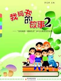 “全民阅读·健康生活”征文大赛获奖作品集