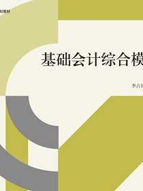 基础会计综合模拟实训（第二版）
