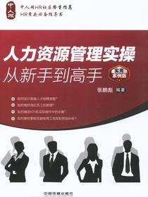 人力资源管理实操从新手到高手