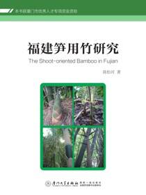 福建笋用竹研究