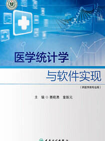 医学统计学与软件实现