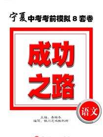 成功之路宁夏中考考前模拟8套卷.语文