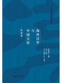 海外汉学与中国文论.东亚卷