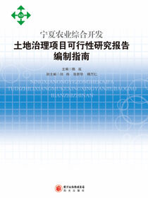 宁夏农业综合开发土地治理项目可行性研究报告编制指南