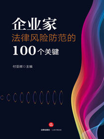 企业家法律风险防范的100个关键