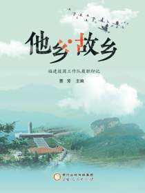他乡·故乡：福建援固工作队履职印记
