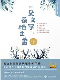 一朵文字，落地生香