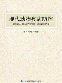 现代动物疫病防控